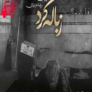 کاور آهنگ زباله گرد از مهراب + متن ترانه اثر مهراب