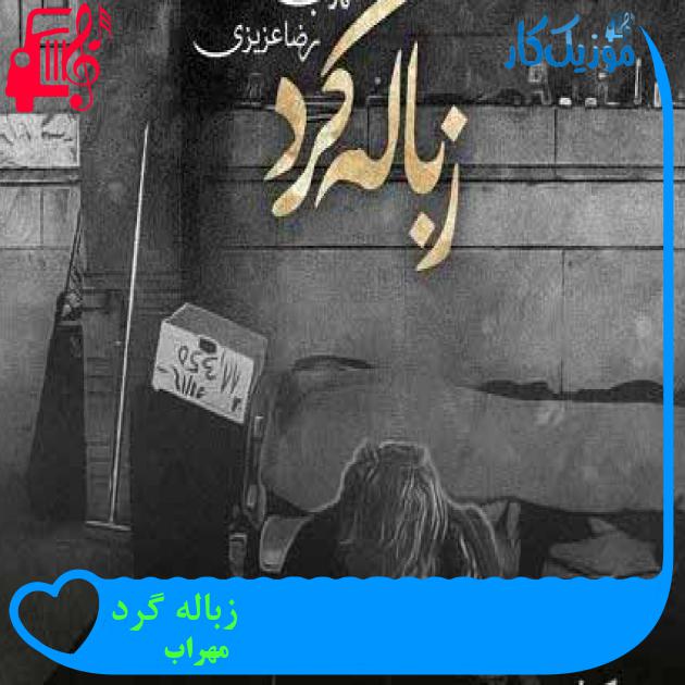 آهنگ زباله گرد از مهراب + متن ترانه آهنگ زباله گرد از مهراب + متن ترانه