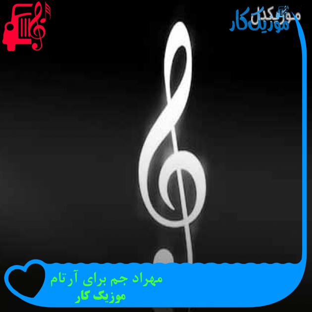 آهنگ مهراد جم برای آرتام از موزیک کار + متن ترانه آهنگ مهراد جم برای آرتام از موزیک کار + متن ترانه