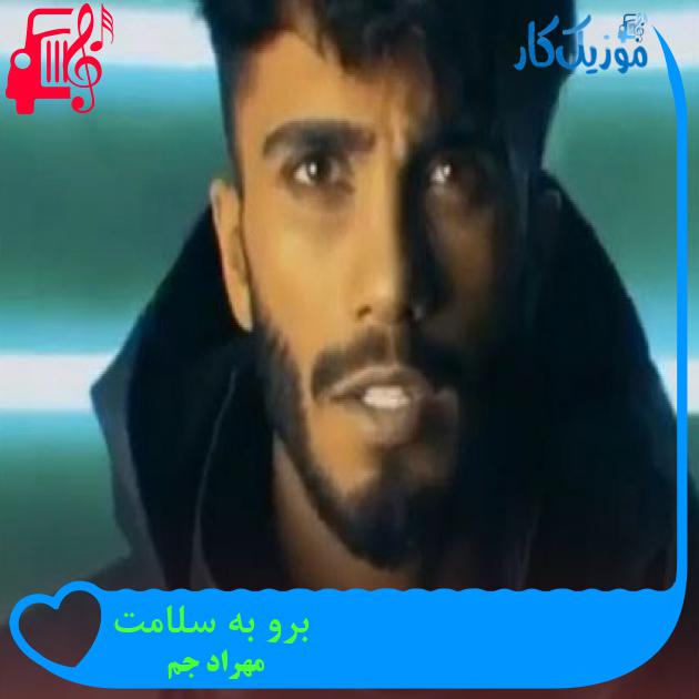 آهنگ برو به سلامت از مهراد جم آهنگ برو به سلامت از مهراد جم
