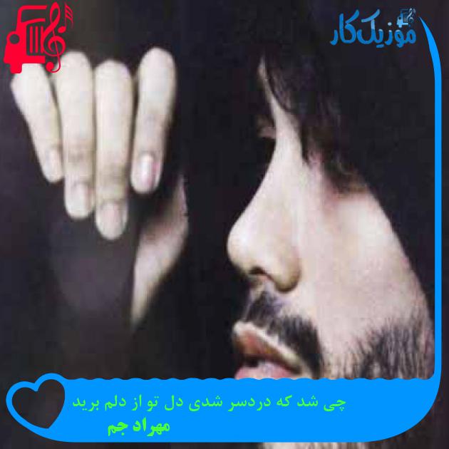 آهنگ یادته میرفتیم ما همه جا دوتایی از مهراد جم + متن ترانه