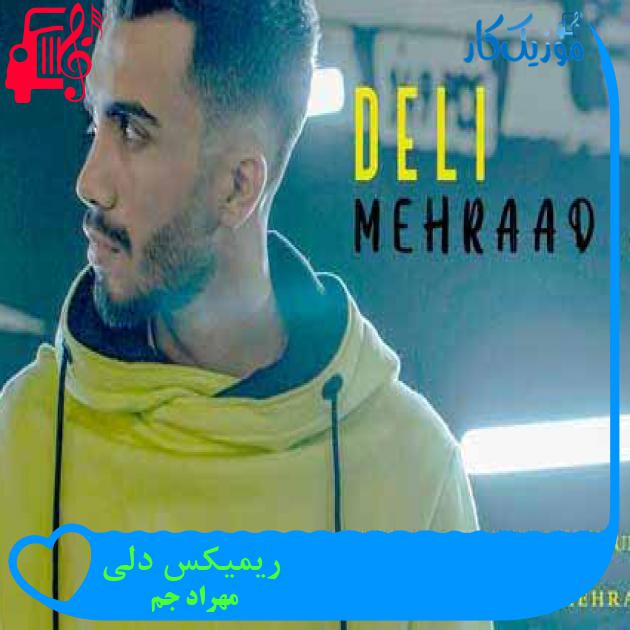 آهنگ ریمیکس دلی از مهراد جم + متن ترانه