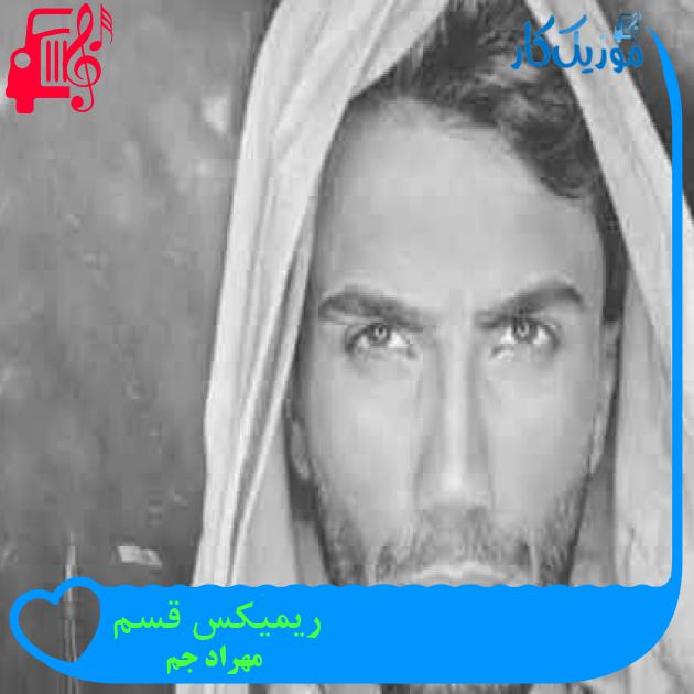 آهنگ ریمیکس قسم از مهراد جم + متن ترانه آهنگ ریمیکس قسم از مهراد جم + متن ترانه