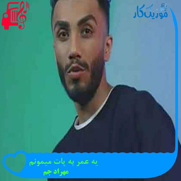آهنگ یه عمر به پات میمونم از مهراد جم + متن ترانه
