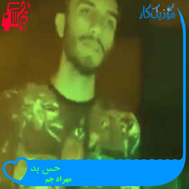 آهنگ حس بد از مهراد جم + متن ترانه آهنگ حس بد از مهراد جم + متن ترانه
