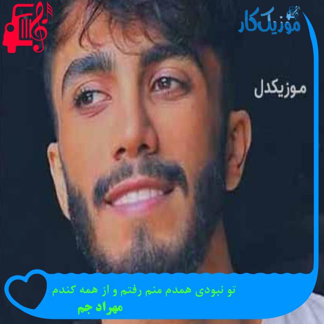 آهنگ تو نبودی همدم منم رفتم و از همه کندم از مهراد جم آهنگ تو نبودی همدم منم رفتم و از همه کندم از مهراد جم