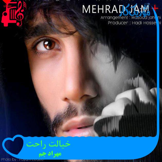 آهنگ خیالت راحت از مهراد جم آهنگ خیالت راحت از مهراد جم