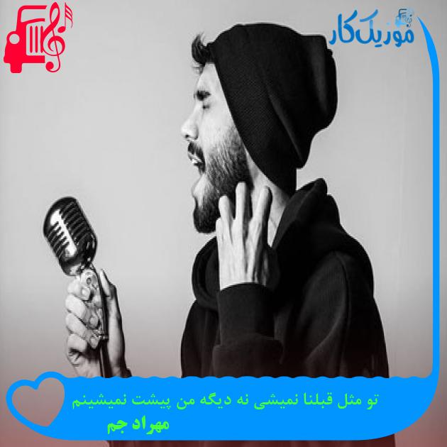 آهنگ تو مثل قبلنا نمیشی نه دیگه من پیشت نمیشینم از مهراد جم + متن ترانه آهنگ تو مثل قبلنا نمیشی نه دیگه من پیشت نمیشینم از مهراد جم + متن ترانه