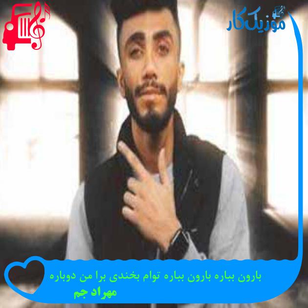 آهنگ بارون بباره بارون بباره توام بخندی برا من دوباره از مهراد جم + متن ترانه آهنگ بارون بباره بارون بباره توام بخندی برا من دوباره از مهراد جم + متن ترانه