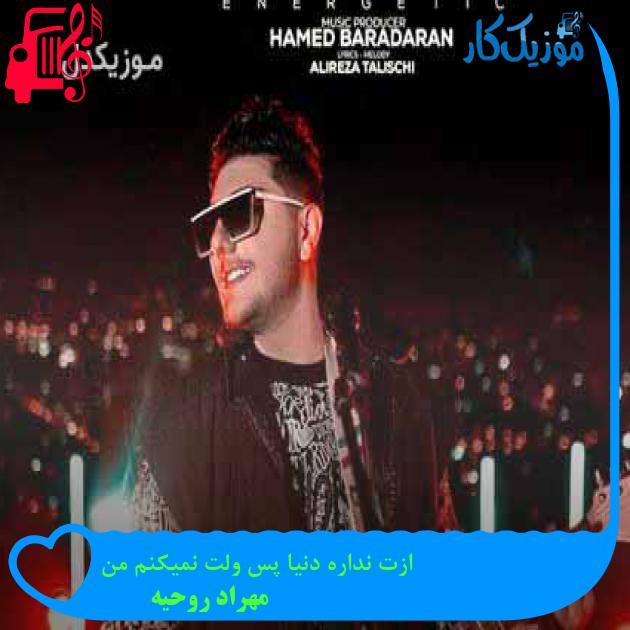 آهنگ ازت نداره دنیا پس ولت نمیکنم من از مهراد روحیه + متن ترانه آهنگ ازت نداره دنیا پس ولت نمیکنم من از مهراد روحیه + متن ترانه