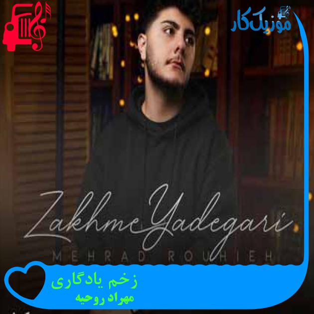 آهنگ زخم یادگاری از مهراد روحیه + متن ترانه