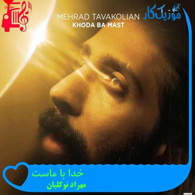 آهنگ خدا با ماست از مهراد توکلیان