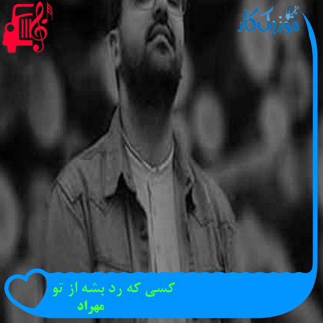 آهنگ کسی که رد بشه از تو از مهراد + متن ترانه آهنگ کسی که رد بشه از تو از مهراد + متن ترانه