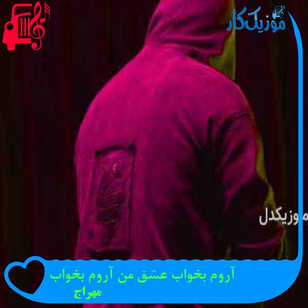 آهنگ آروم بخواب عشق من آروم بخواب از مهراج
