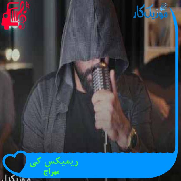 آهنگ ریمیکس کی از مهراج + متن ترانه آهنگ ریمیکس کی از مهراج + متن ترانه