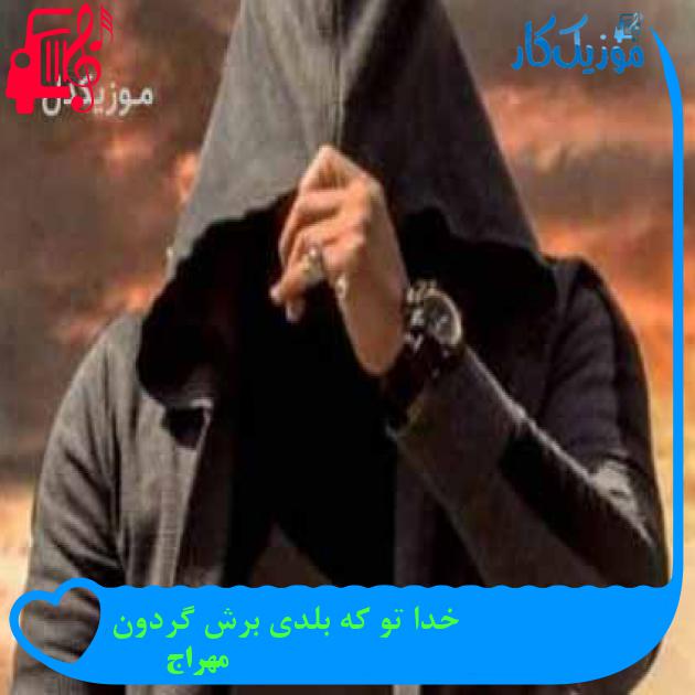 آهنگ خدا تو که بلدی برش گردون از مهراج + متن ترانه آهنگ خدا تو که بلدی برش گردون از مهراج + متن ترانه
