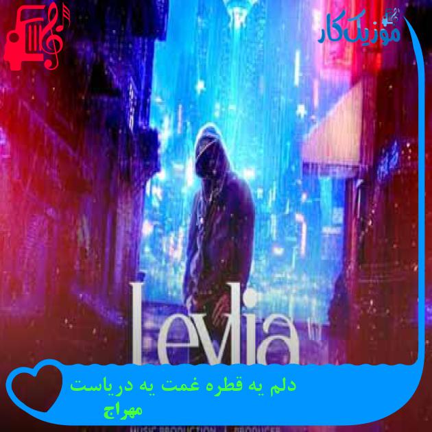 آهنگ دلم یه قطره غمت یه دریاست از مهراج + متن ترانه آهنگ دلم یه قطره غمت یه دریاست از مهراج + متن ترانه