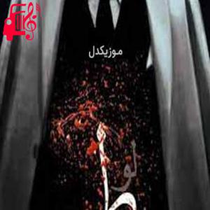 دانلود آهنگ آهنگ من عاشق کورم از حاشیه دورم از مهراج + متن ترانه