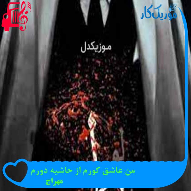 آهنگ من عاشق کورم از حاشیه دورم از مهراج + متن ترانه آهنگ من عاشق کورم از حاشیه دورم از مهراج + متن ترانه