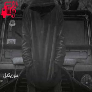 دانلود آهنگ آهنگ صدام خیلی گرفته مثل صدای سازم از مهراج + متن ترانه
