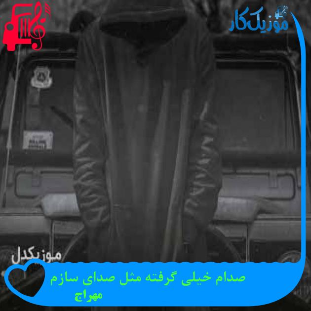 آهنگ صدام خیلی گرفته مثل صدای سازم از مهراج + متن ترانه آهنگ صدام خیلی گرفته مثل صدای سازم از مهراج + متن ترانه