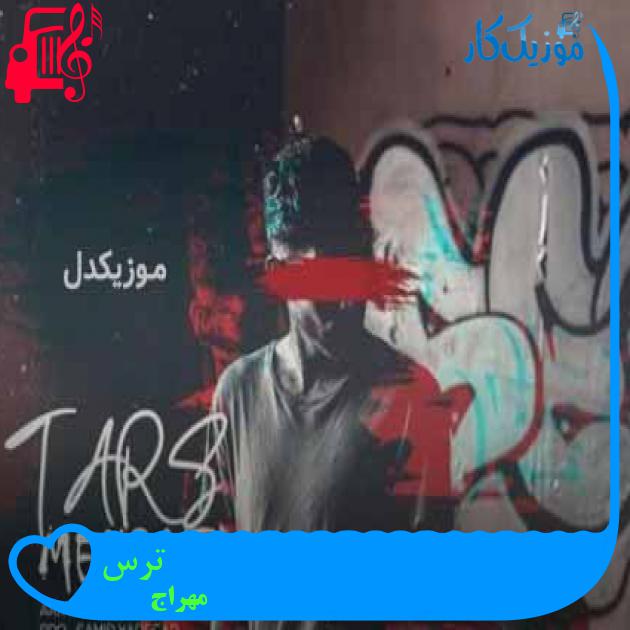 آهنگ ترس از مهراج + متن ترانه آهنگ ترس از مهراج + متن ترانه