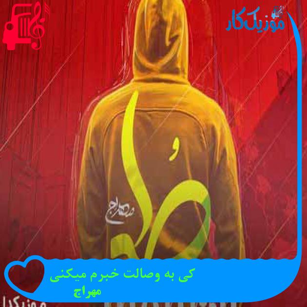 آهنگ کی به وصالت خبرم میکنی از مهراج + متن ترانه