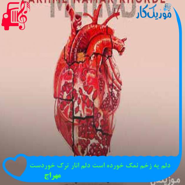 آهنگ دلم یه زخم نمک خورده است دلم انار ترک خوردست از مهراج + متن ترانه آهنگ دلم یه زخم نمک خورده است دلم انار ترک خوردست از مهراج + متن ترانه