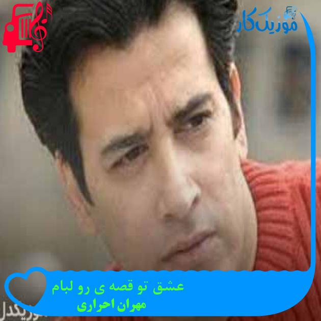 آهنگ عشق تو قصه ی رو لبام از مهران احراری + متن ترانه