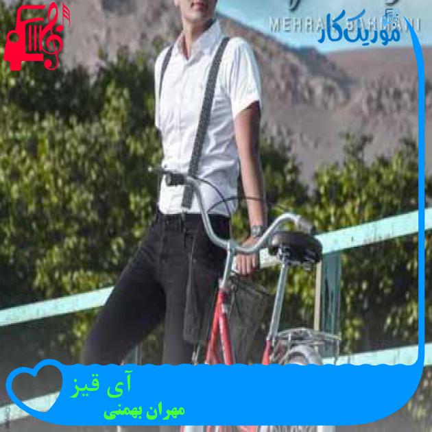 آهنگ آی قیز از مهران بهمنی آهنگ آی قیز از مهران بهمنی