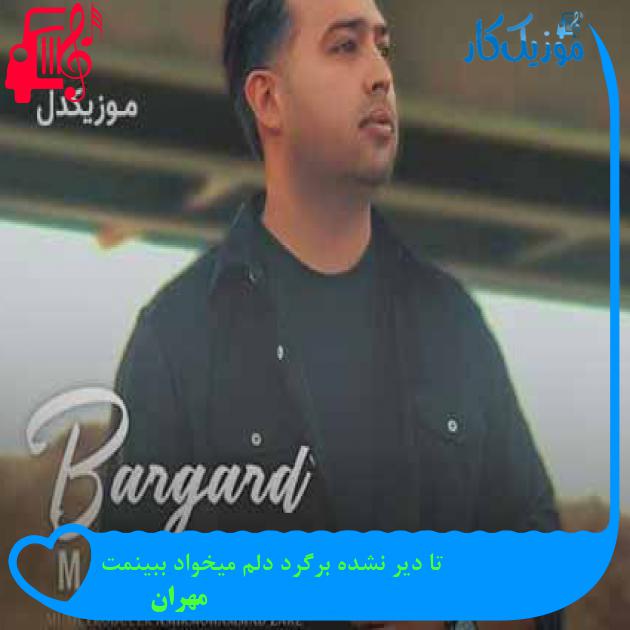 آهنگ تا دیر نشده برگرد دلم میخواد ببینمت از مهران + متن ترانه