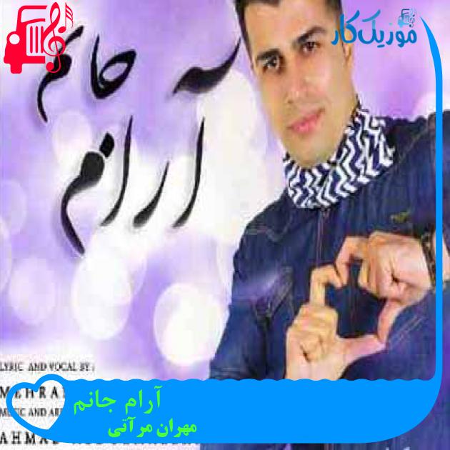 آهنگ آرام جانم از مهران مرآتی + متن ترانه