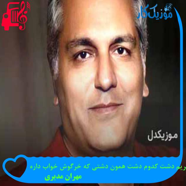 آهنگ بیا بریم دشت کدوم دشت همون دشتی که خرگوش خواب داره از مهران مدیری + متن ترانه آهنگ بیا بریم دشت کدوم دشت همون دشتی که خرگوش خواب داره از مهران مدیری + متن ترانه