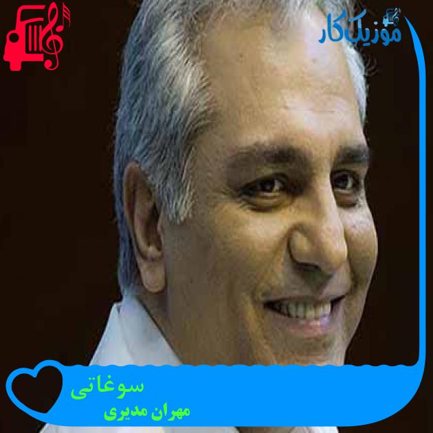آهنگ سوغاتی از مهران مدیری آهنگ سوغاتی از مهران مدیری