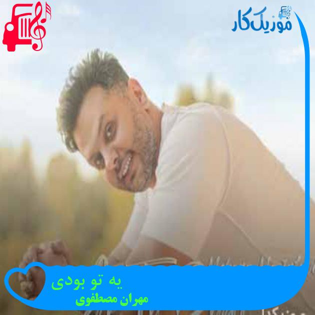 آهنگ یه تو بودی از مهران مصطفوی + متن ترانه