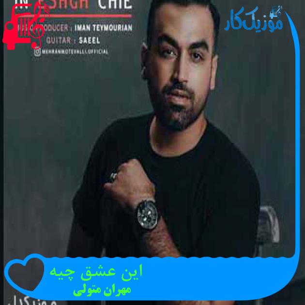 آهنگ این عشق چیه از مهران متولی آهنگ این عشق چیه از مهران متولی