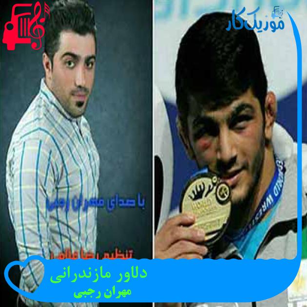 آهنگ دلاور مازندرانی از مهران رجبی + متن ترانه آهنگ دلاور مازندرانی از مهران رجبی + متن ترانه