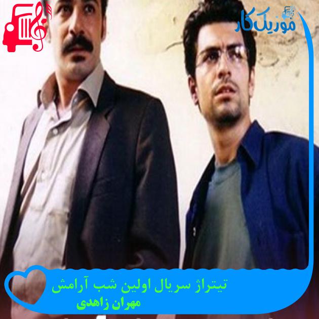آهنگ تیتراژ سریال اولین شب آرامش از مهران زاهدی + متن ترانه آهنگ تیتراژ سریال اولین شب آرامش از مهران زاهدی + متن ترانه