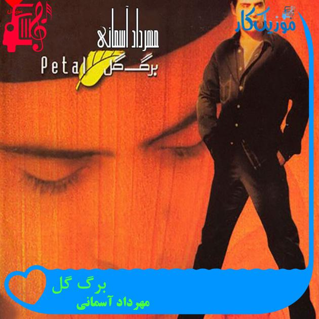 آهنگ برگ گل از مهرداد آسمانی + متن ترانه آهنگ برگ گل از مهرداد آسمانی + متن ترانه