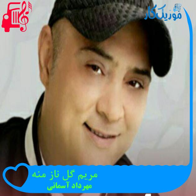آهنگ مریم گل ناز منه از مهرداد آسمانی + متن ترانه آهنگ مریم گل ناز منه از مهرداد آسمانی + متن ترانه