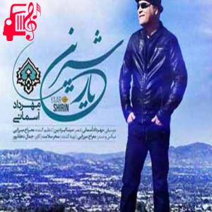 دانلود آهنگ آهنگ یار شیرین از مهرداد آسمانی + متن ترانه