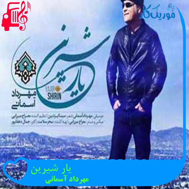آهنگ یار شیرین از مهرداد آسمانی + متن ترانه