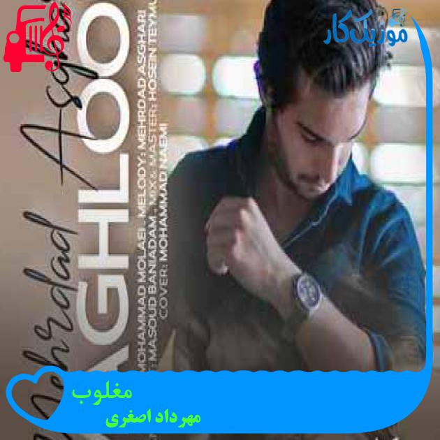 آهنگ مغلوب از مهرداد اصغری + متن ترانه آهنگ مغلوب از مهرداد اصغری + متن ترانه