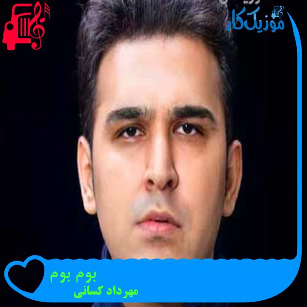آهنگ بوم بوم از مهرداد کسانی + متن ترانه آهنگ بوم بوم از مهرداد کسانی + متن ترانه