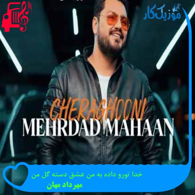 آهنگ خدا تورو داده به من عشق دسته گل من از مهرداد مهان آهنگ خدا تورو داده به من عشق دسته گل من از مهرداد مهان