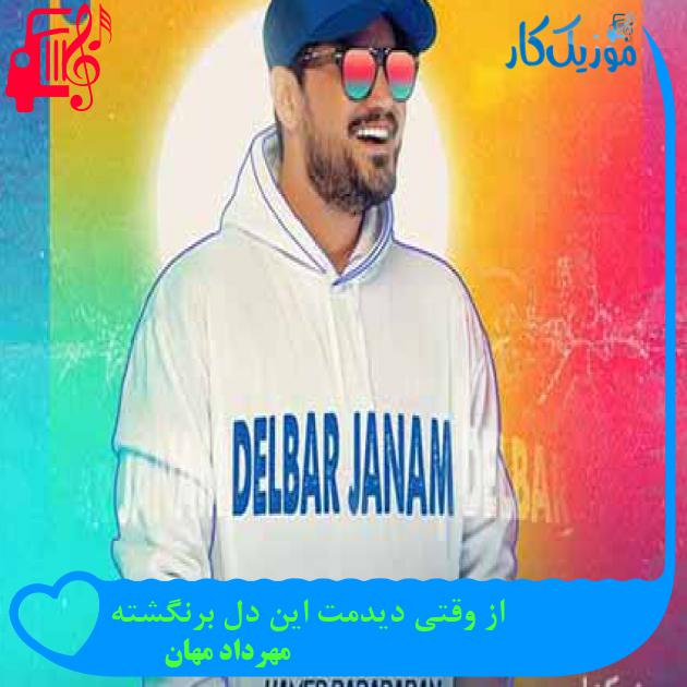 آهنگ از وقتی دیدمت این دل برنگشته از مهرداد مهان + متن ترانه آهنگ از وقتی دیدمت این دل برنگشته از مهرداد مهان + متن ترانه