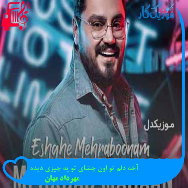 آهنگ آخه دلم تو اون چشای تو یه چیزی دیده از مهرداد مهان + متن ترانه آهنگ آخه دلم تو اون چشای تو یه چیزی دیده از مهرداد مهان + متن ترانه