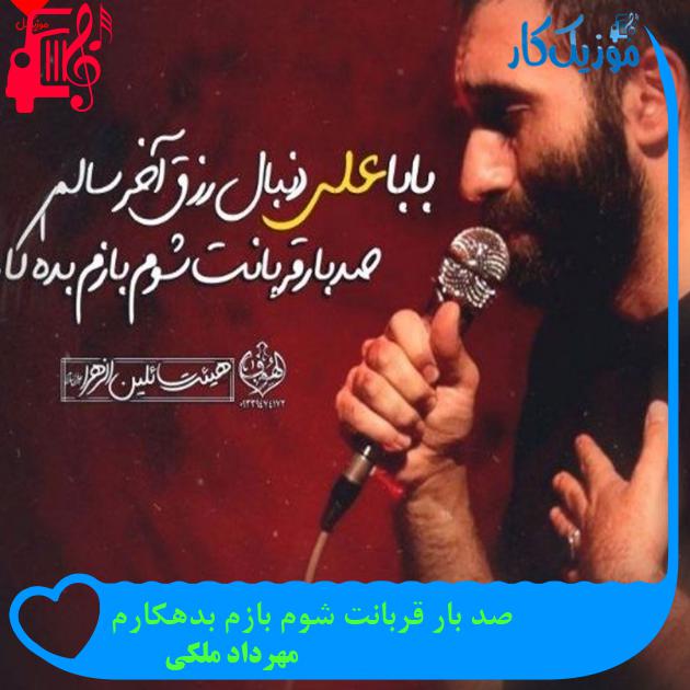 آهنگ صد بار قربانت شوم بازم بدهکارم از مهرداد ملکی آهنگ صد بار قربانت شوم بازم بدهکارم از مهرداد ملکی