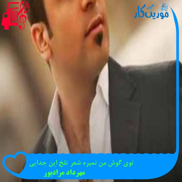 آهنگ توی گوش من نمیره شعر تلخ این جدایی از مهرداد مرادپور + متن ترانه آهنگ توی گوش من نمیره شعر تلخ این جدایی از مهرداد مرادپور + متن ترانه