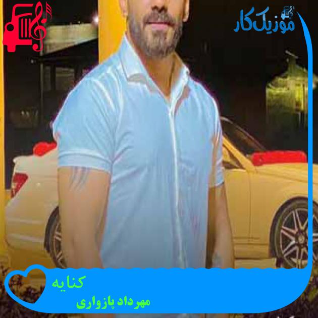 آهنگ کنایه از مهرداد پازواری + متن ترانه